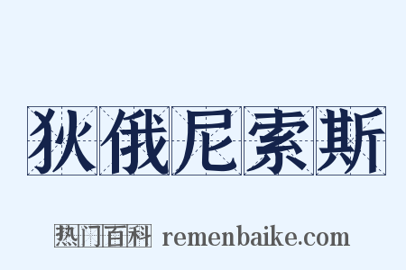 狄俄尼索斯是什么意思的图片